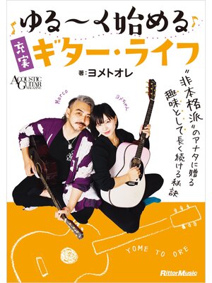 cover image of ゆる～く始める充実ギター・ライフ